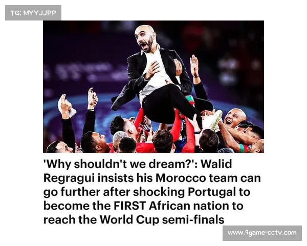 摩洛哥主帅雷格拉吉：东道主压力亦是夺冠动力